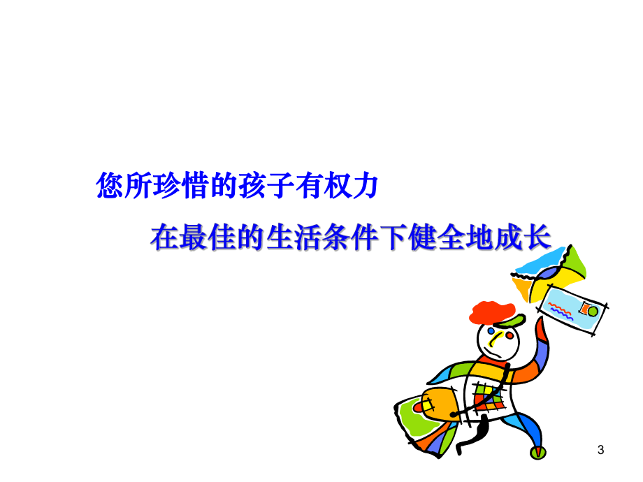 六一儿童节专题(精选PPT)课件.ppt_第3页