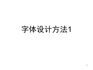 字体设计方法(课堂PPT)课件.ppt