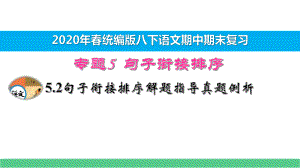 八下语文期中期末专题复习5.2句子衔接排序-解题指导真题例析课件.pptx