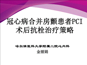 冠心病合并房颤患者PCI术后抗栓治疗策略课件.ppt