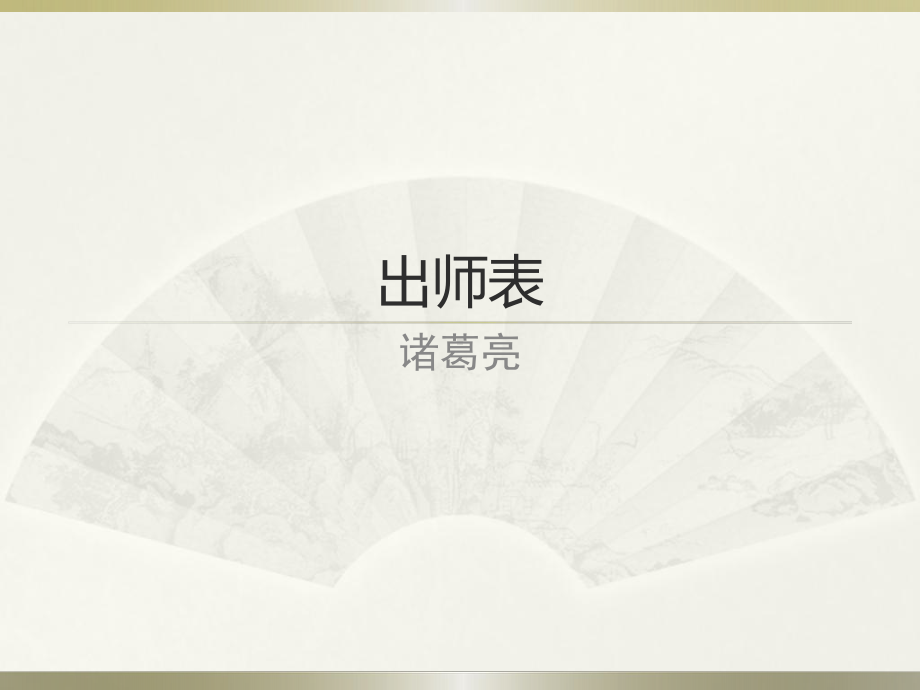 出师表纯译文分解课件.pptx_第1页