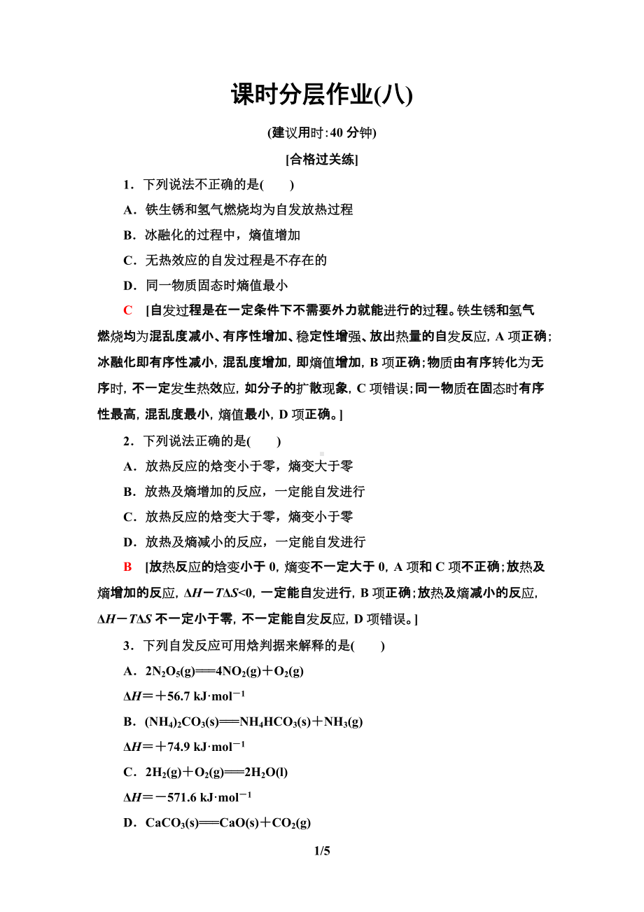 8　化学反应的方向 课时作业-（2019）新人教版高中化学选择性必修一.doc_第1页