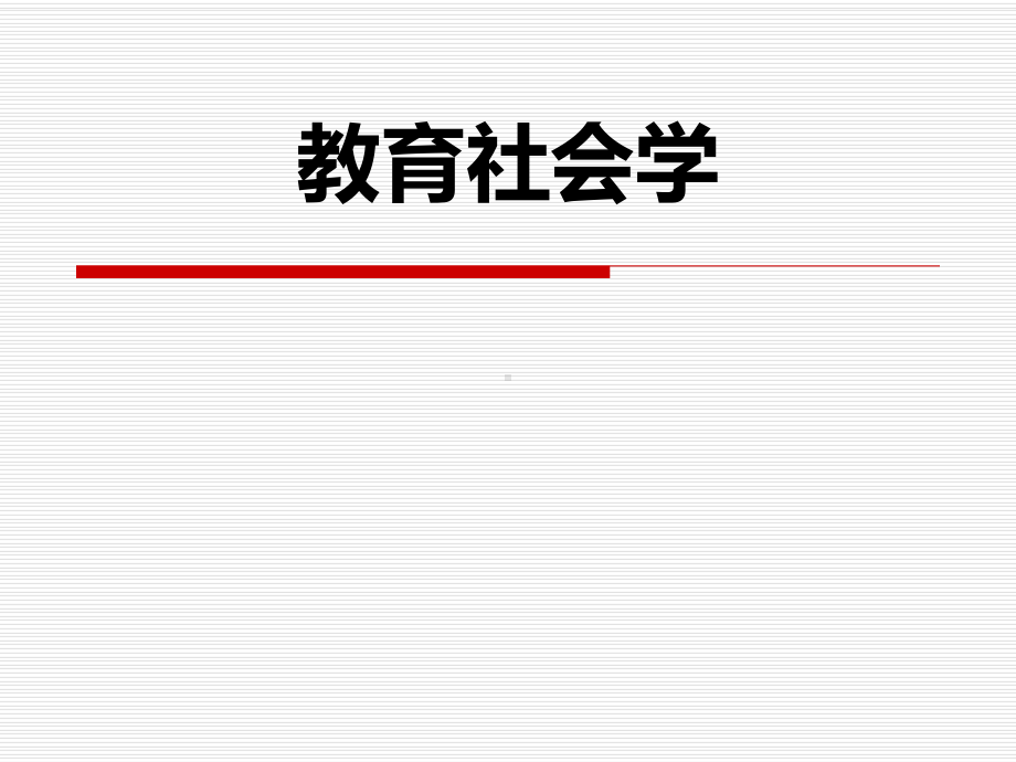 教育与社会流动-PPT课件.ppt_第2页