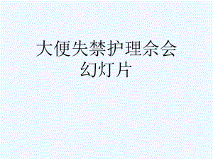 大便失禁护理佘会幻灯片课件.ppt