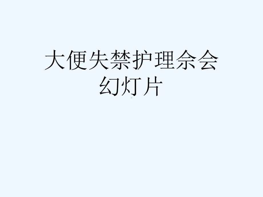 大便失禁护理佘会幻灯片课件.ppt_第1页