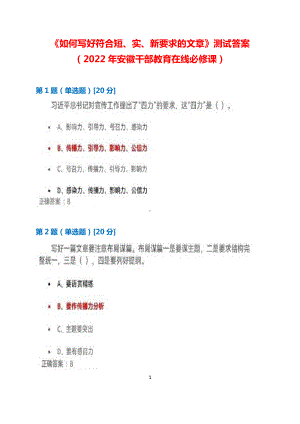 《如何写好符合短、实、新要求的文章》测试+满分答案+2022年安徽干部教育在线必修课.docx