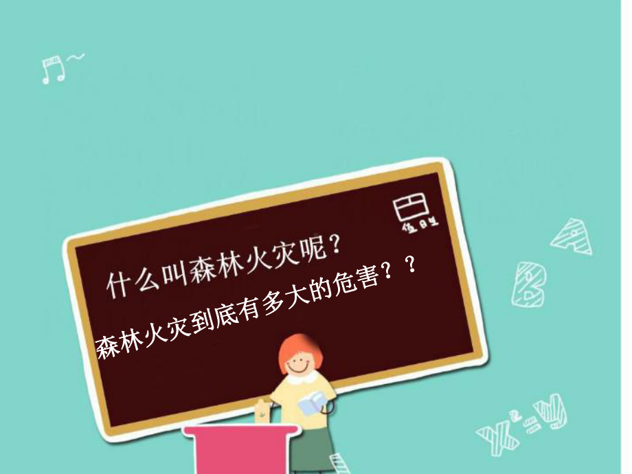 小学生森林防火教育课件.ppt_第2页