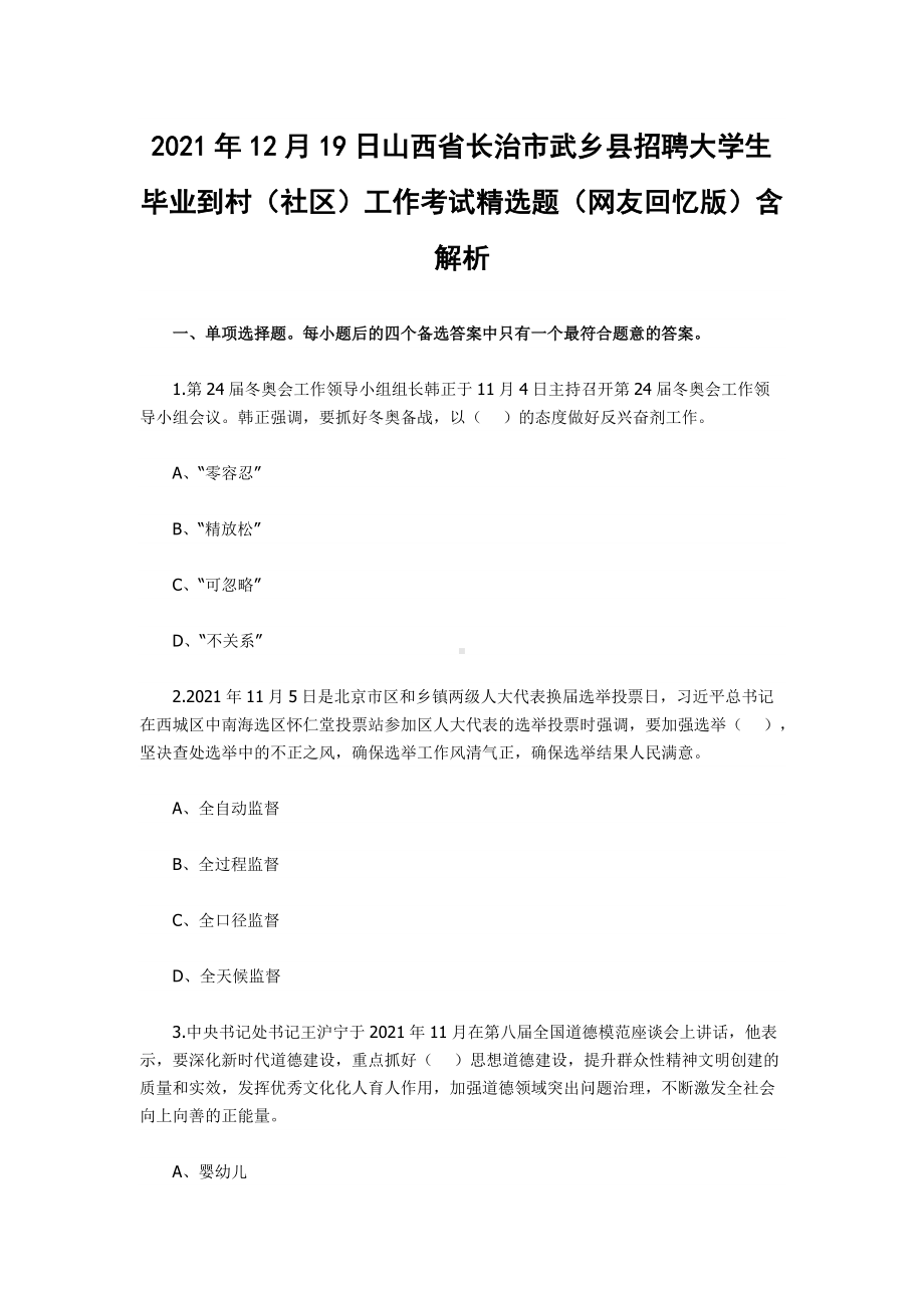 2021年12月19日山西省长治市武乡县招聘大学生毕业到村（社区）工作考试精选题（网友回忆版）含解析.docx_第1页