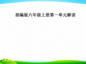 六年级语文上册第一单元解读课件.pptx