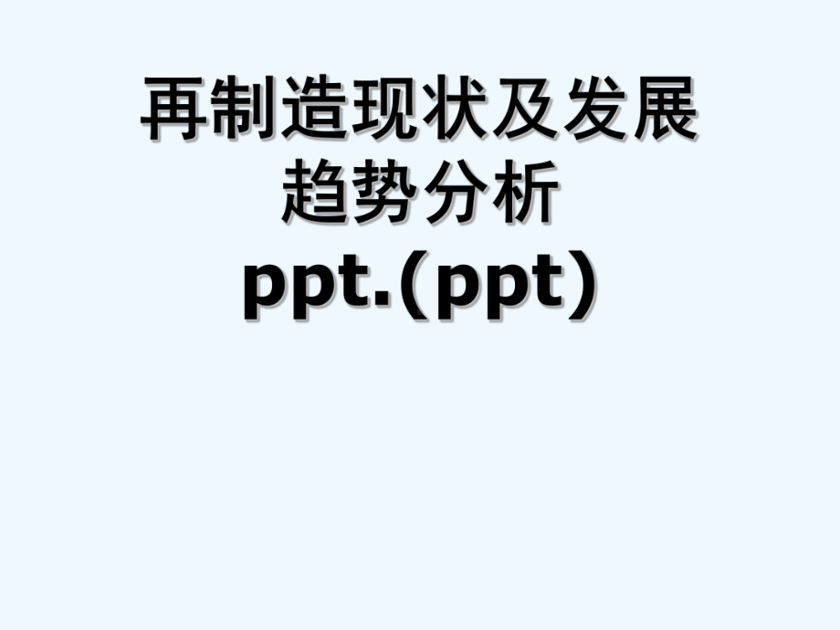 再制造现状及发展趋势分析ppt.(ppt)课件.ppt_第1页