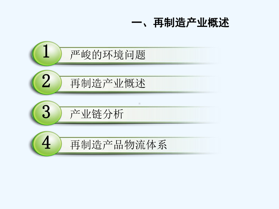 再制造现状及发展趋势分析ppt.(ppt)课件.ppt_第3页