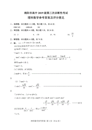 （绵阳市高中2019级第三次诊断性考试答案）数学理.docx