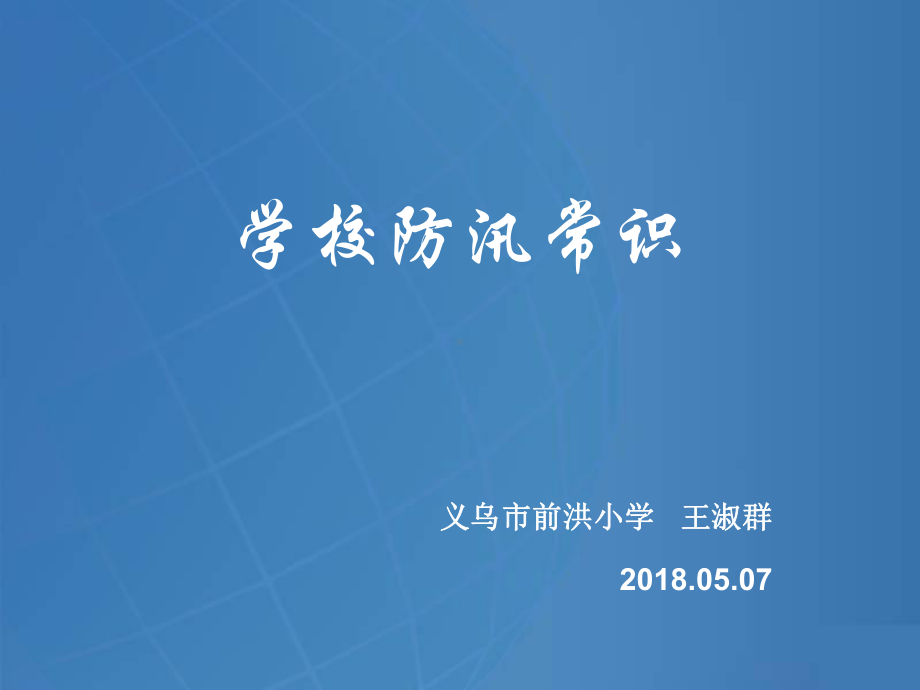 学校防汛常识与演练课件.pptx_第1页