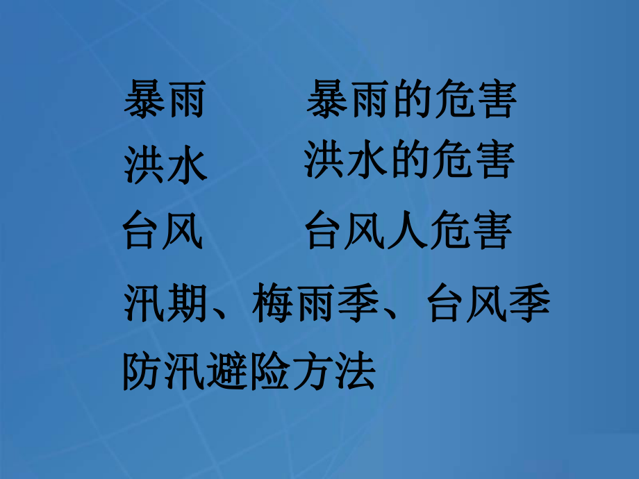 学校防汛常识与演练课件.pptx_第2页