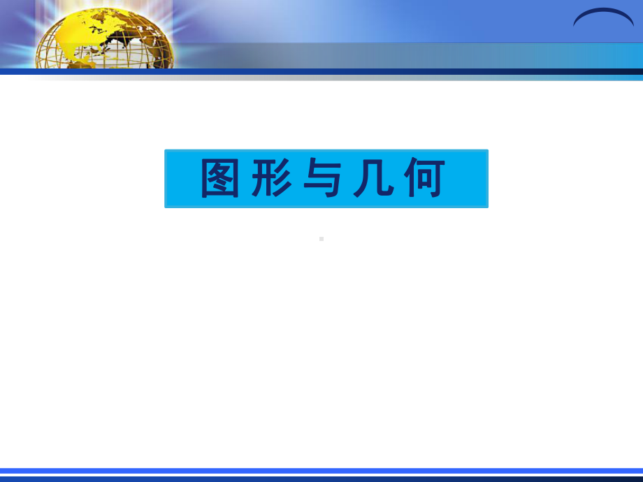 小学数学培训图形与几何内容分析与建议课件.pptx_第2页