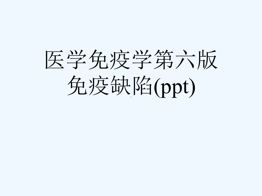 医学免疫学第六版免疫缺陷(ppt)课件.ppt_第1页