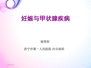 妊娠与甲状腺疾病PPT参考幻灯片课件.ppt