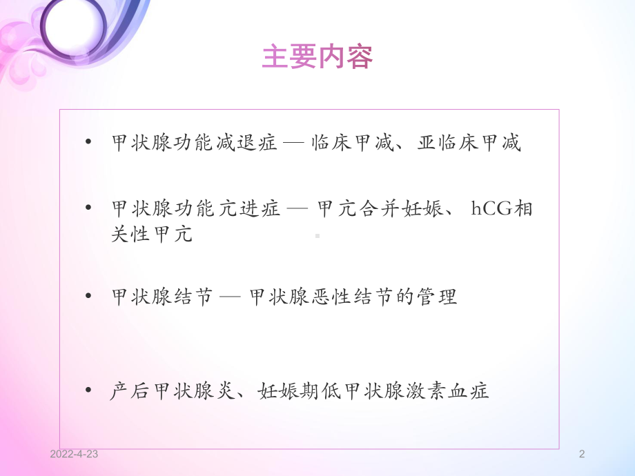 妊娠与甲状腺疾病PPT参考幻灯片课件.ppt_第2页