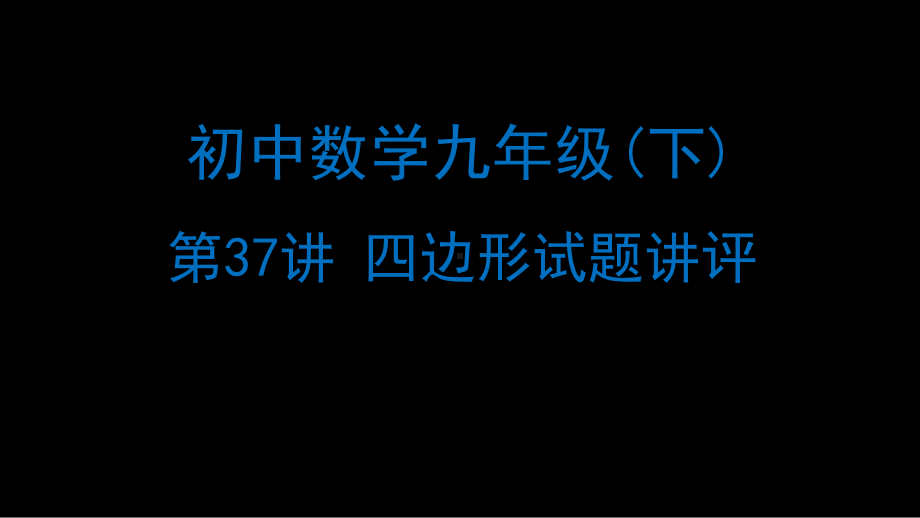 初中数学-平行四边形和特殊的平行四边形试卷讲评课件.pptx_第1页