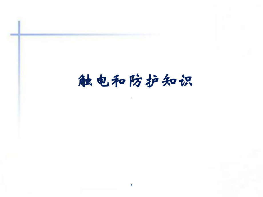 安全用电知识讲座-PPT课件.ppt_第3页