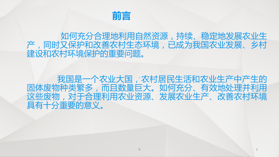 农业固废处理及资源化课件.ppt_第1页