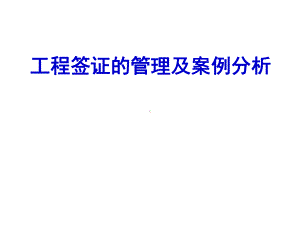 工程签证管理及案例分析课件.ppt