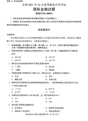 2021年10月自考00076国际金融试题及答案含评分标准.pdf