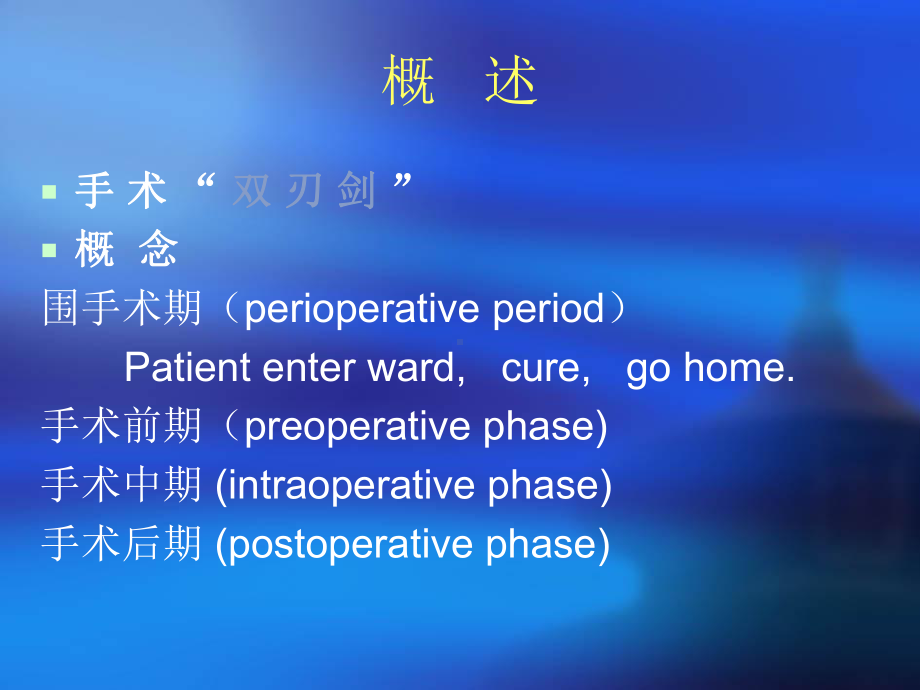 外科学围手术期处理课件.pptx_第2页