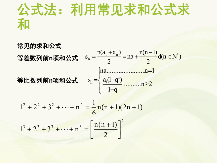 数列的前n项和求法课件.pptx_第2页