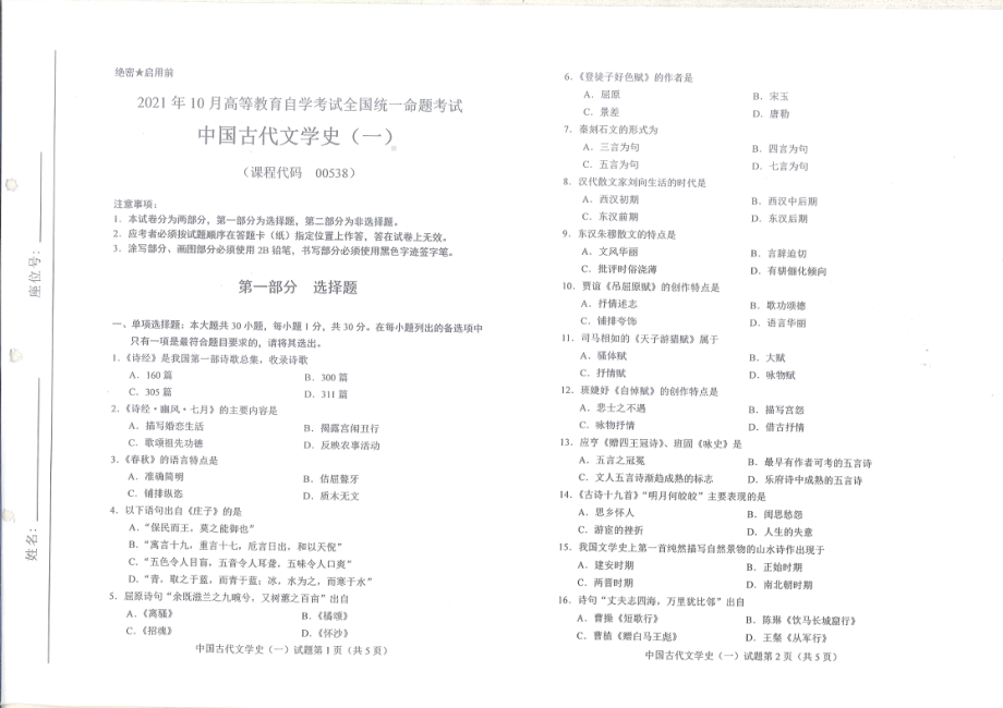 2021年10月自考00538中国古代文学史一真题及答案含评分标准.pdf_第1页