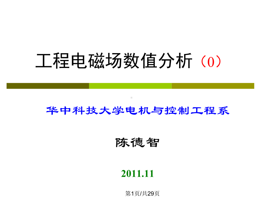 工程电磁场数值分析1概述课件.pptx_第1页