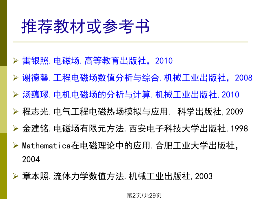 工程电磁场数值分析1概述课件.pptx_第2页