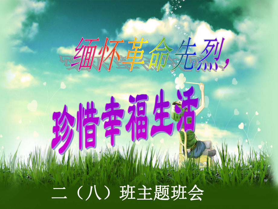 小学《缅怀革命先烈继承革命遗志》主题班会课件.ppt_第1页