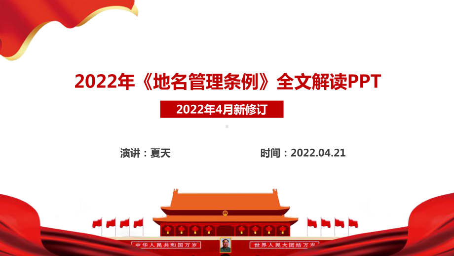 2022年《地名管理条例》全文解读学习PPT 地名管理条例修订学习课件PPT.ppt_第1页