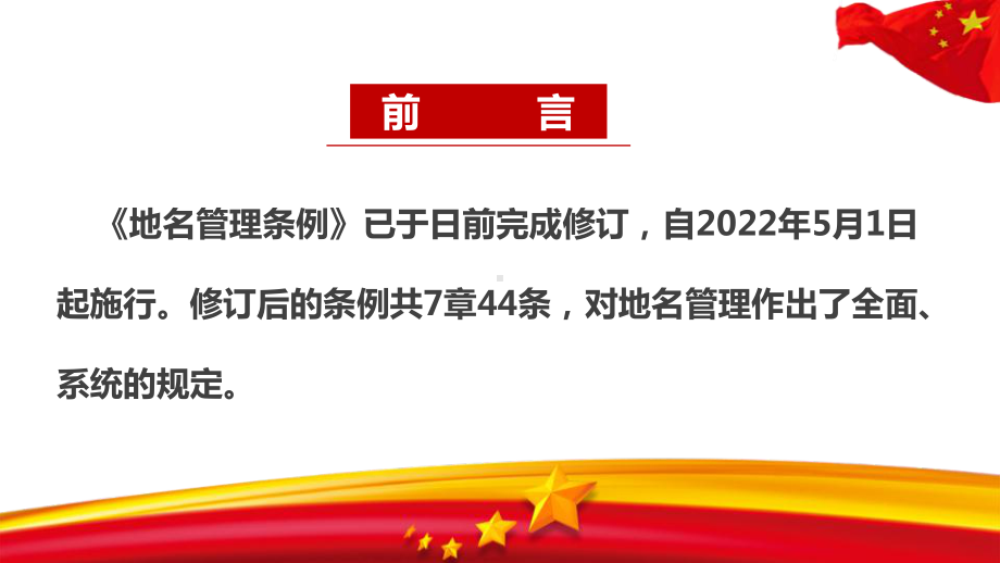 2022年《地名管理条例》全文解读学习PPT 地名管理条例修订学习课件PPT.ppt_第2页