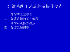 分馏系统工艺流程及操作要点课件.ppt