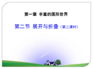 北师大版七年级数学展开与折叠(课堂PPT)课件.ppt