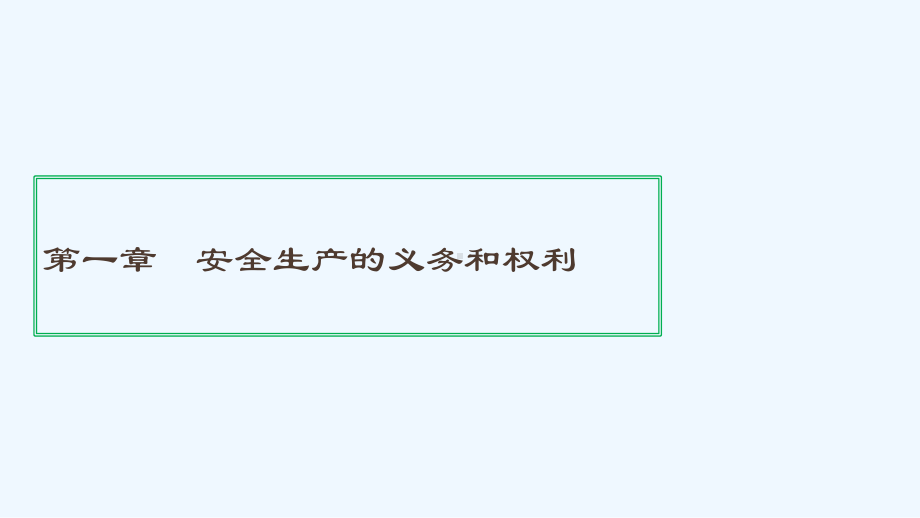 新员工入场安全教育培训课件.pptx_第3页