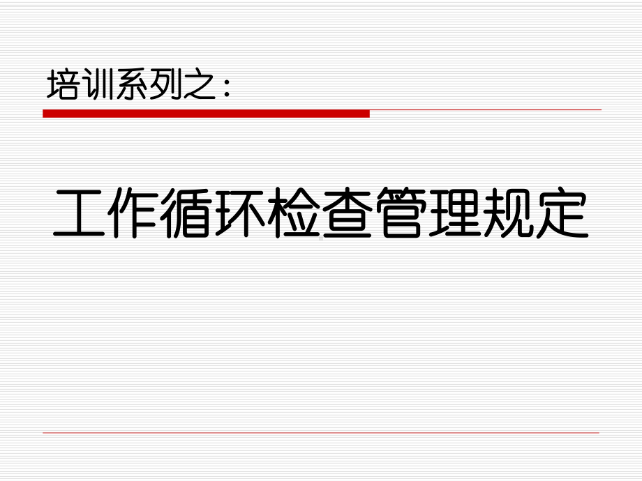 工作循环检查管理规定解析课件.ppt_第1页