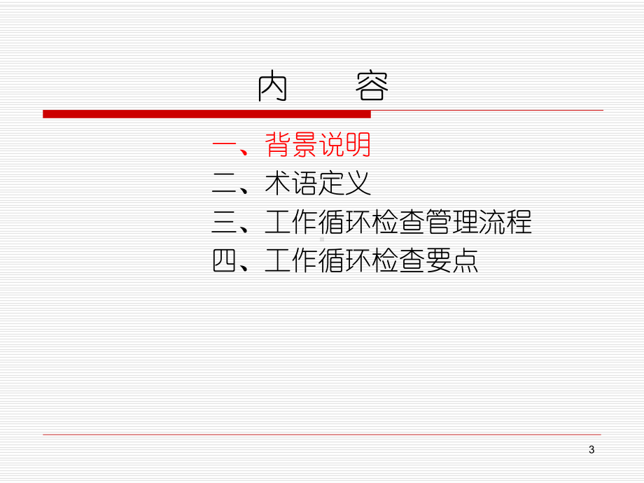 工作循环检查管理规定解析课件.ppt_第3页