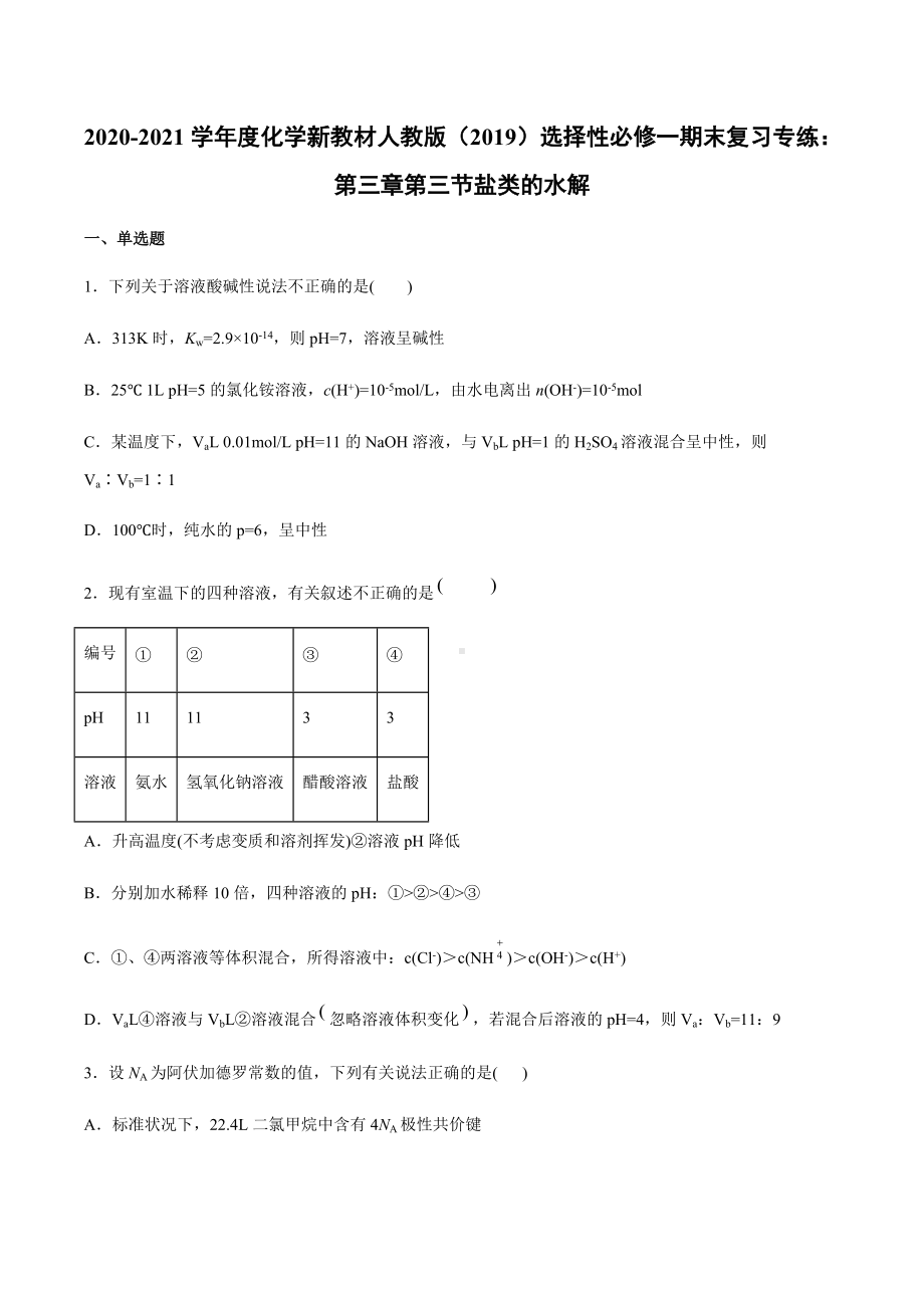 （2019）新人教版高中化学选择性必修一期末复习专练：第三章第三节盐类的水解.docx_第1页