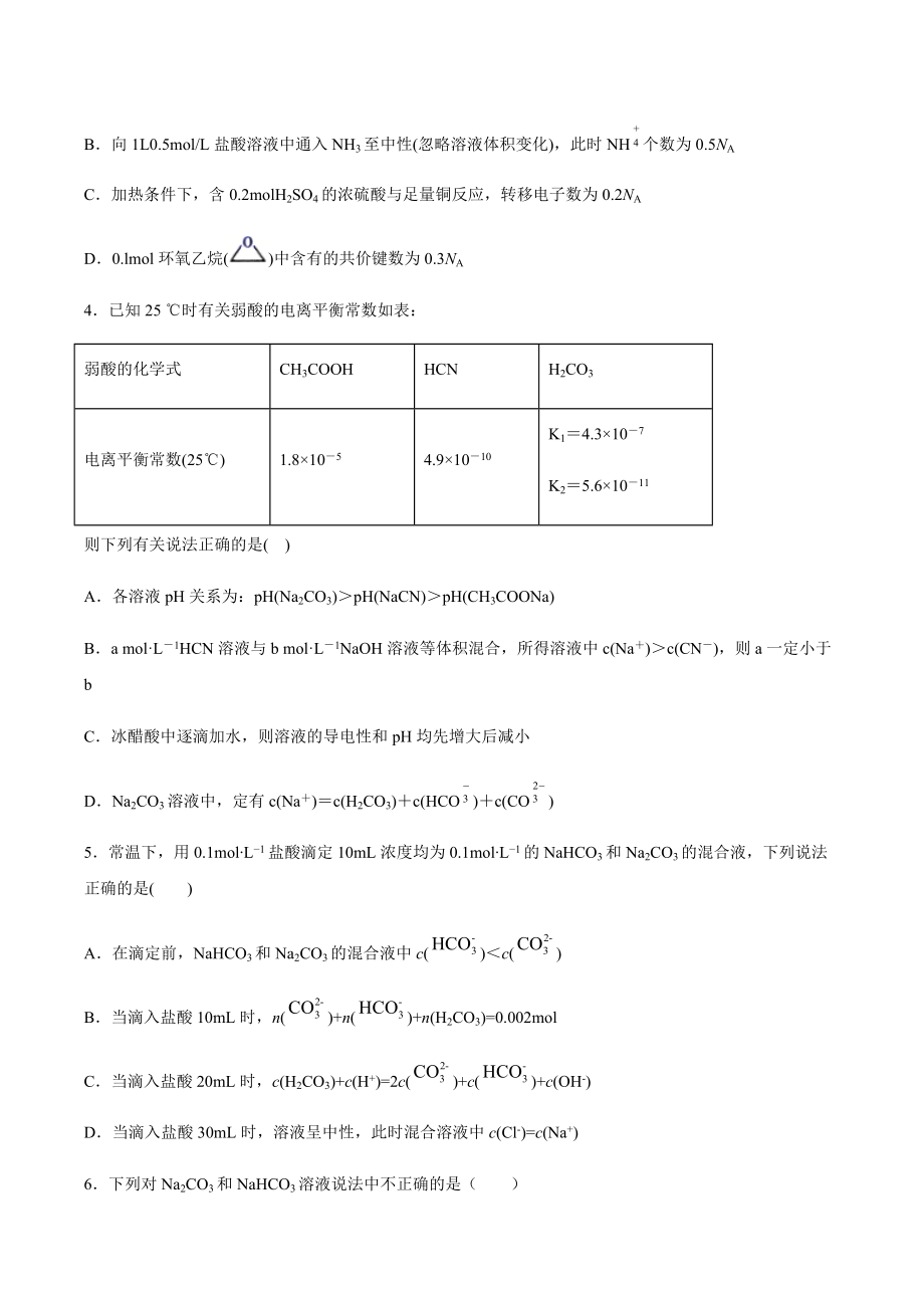 （2019）新人教版高中化学选择性必修一期末复习专练：第三章第三节盐类的水解.docx_第2页