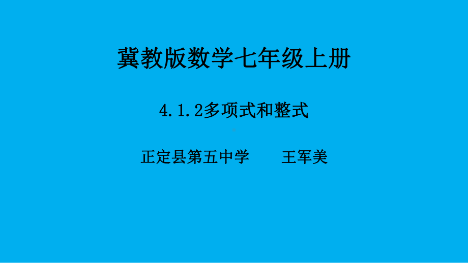 冀教版数学七年级上册4.1.2多项式和整式课件.pptx_第1页