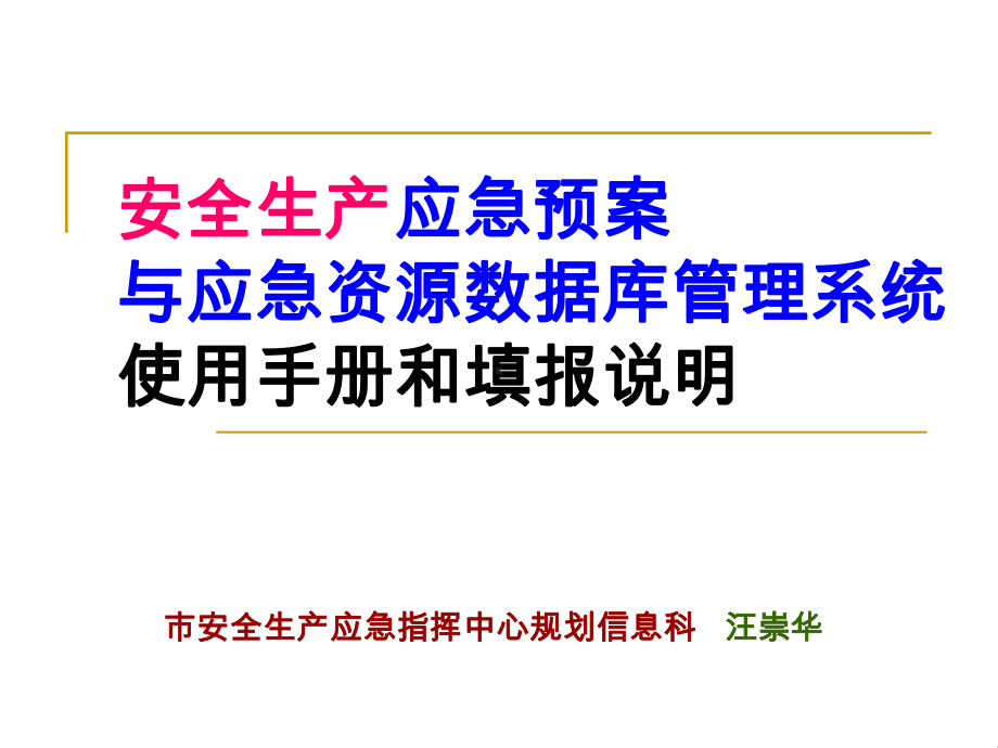 安全生产应急预案与应急资源数据库管理系统课件.ppt_第1页