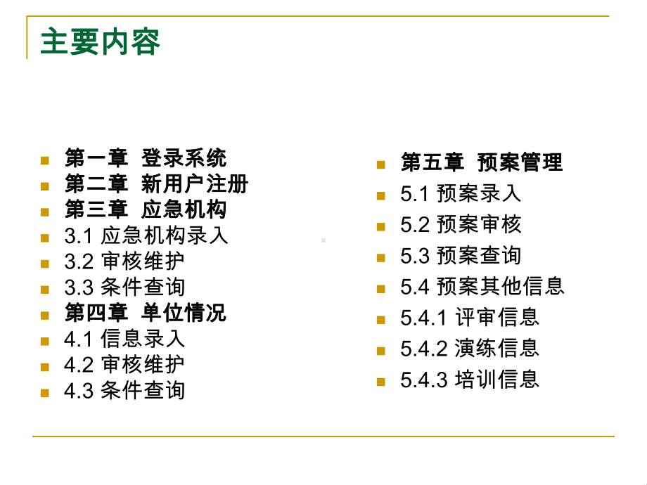 安全生产应急预案与应急资源数据库管理系统课件.ppt_第2页