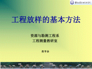 学习情境一工程放样的基本方法分析课件.pptx