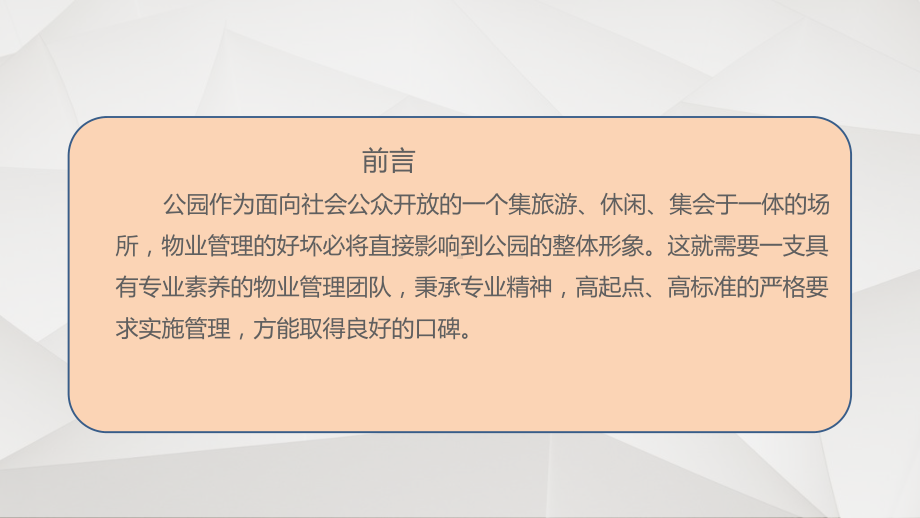 公园物业管理可视化标准课件.ppt_第2页