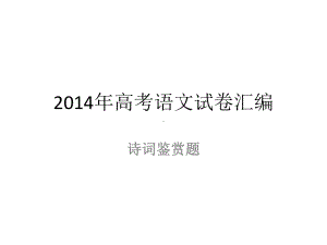 全国各地高考诗歌鉴赏汇编解析课件.pptx