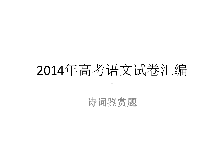 全国各地高考诗歌鉴赏汇编解析课件.pptx_第1页