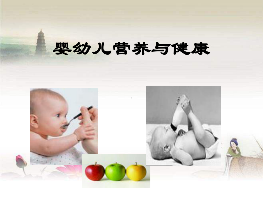 婴幼儿营养与健康ppt课件.ppt_第1页